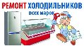 Ремтехникин. Ремонт холодильников в Рыбинске в Рыбинске